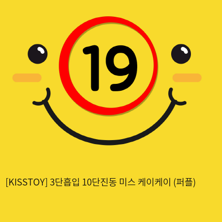 [KISSTOY] 3단흡입 10단진동 미스 케이케이 (퍼플) (6)